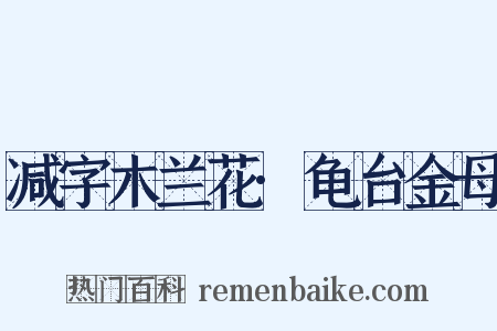 减字木兰花·龟台金母是什么意思的图片